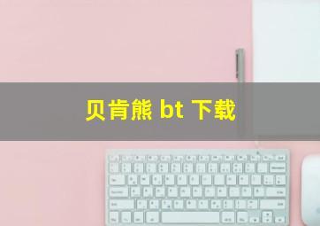 贝肯熊 bt 下载